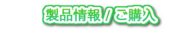 機種情報はこちら