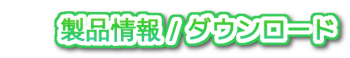 機種情報はこちら